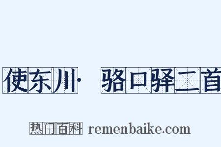 使东川·骆口驿二首是什么意思的图片